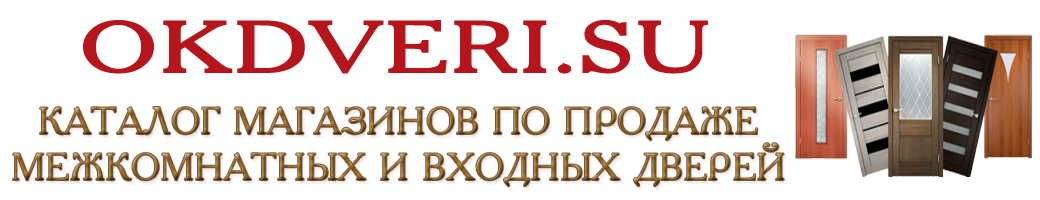 Интернет каталог магазинов по продаже входных и межкомнатных дверей Интернет каталог магазинов по продаже входных и межкомнатных дверей